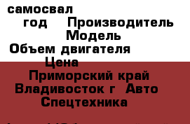 самосвал Daewoo Novus 15 m3 2012 год. › Производитель ­ Daewoo  › Модель ­ Novus  › Объем двигателя ­ 14 618 › Цена ­ 3 220 000 - Приморский край, Владивосток г. Авто » Спецтехника   